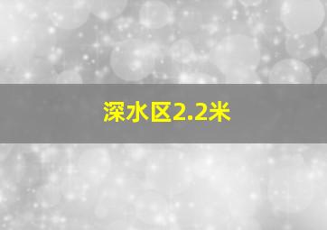 深水区2.2米