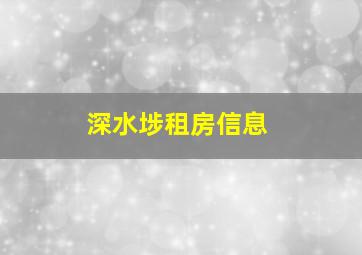 深水埗租房信息