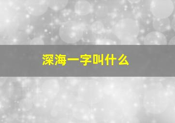 深海一字叫什么