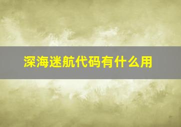 深海迷航代码有什么用