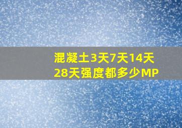 混凝土3天7天14天28天强度都多少MP