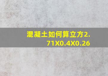 混凝土如何算立方2.71X0.4X0.26