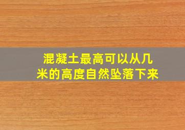 混凝土最高可以从几米的高度自然坠落下来