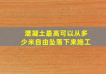 混凝土最高可以从多少米自由坠落下来施工