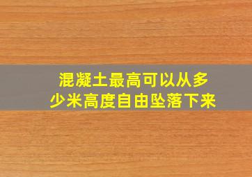 混凝土最高可以从多少米高度自由坠落下来