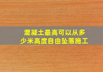 混凝土最高可以从多少米高度自由坠落施工