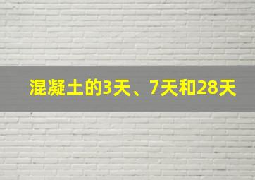 混凝土的3天、7天和28天