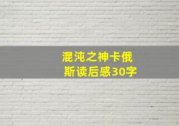 混沌之神卡俄斯读后感30字