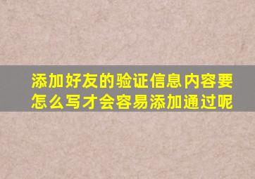 添加好友的验证信息内容要怎么写才会容易添加通过呢