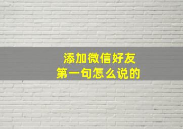 添加微信好友第一句怎么说的