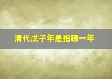 清代戊子年是指哪一年