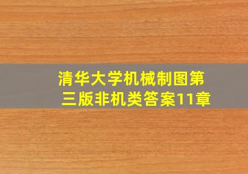 清华大学机械制图第三版非机类答案11章