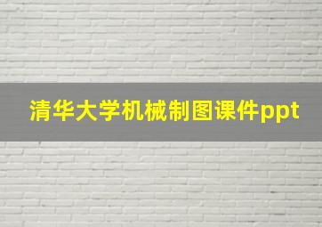 清华大学机械制图课件ppt