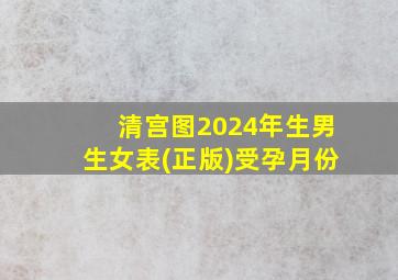 清宫图2024年生男生女表(正版)受孕月份