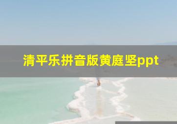 清平乐拼音版黄庭坚ppt