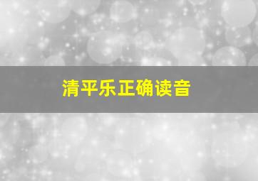 清平乐正确读音