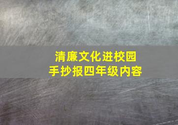 清廉文化进校园手抄报四年级内容