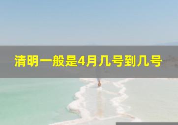 清明一般是4月几号到几号