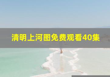 清明上河图免费观看40集