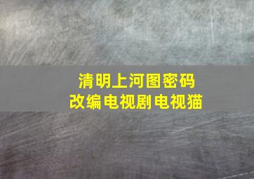 清明上河图密码改编电视剧电视猫