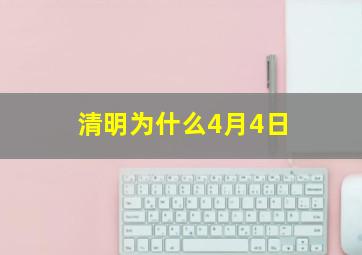 清明为什么4月4日