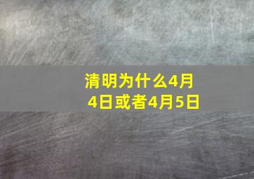 清明为什么4月4日或者4月5日