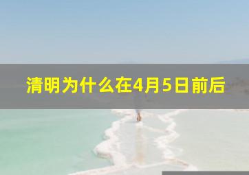 清明为什么在4月5日前后