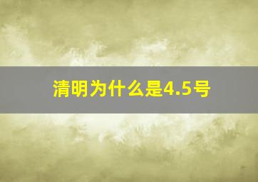 清明为什么是4.5号