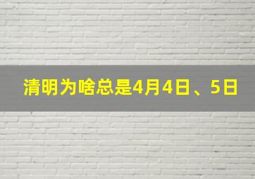 清明为啥总是4月4日、5日