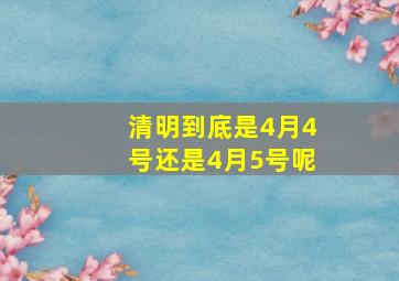 清明到底是4月4号还是4月5号呢