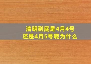 清明到底是4月4号还是4月5号呢为什么