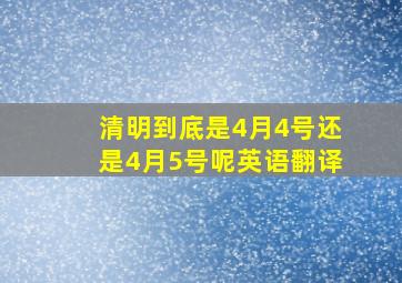 清明到底是4月4号还是4月5号呢英语翻译