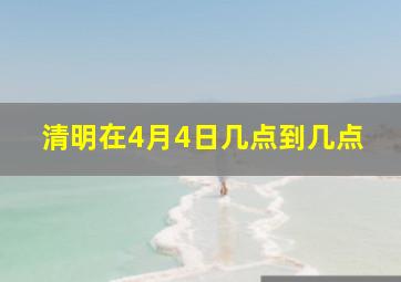 清明在4月4日几点到几点