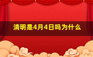 清明是4月4日吗为什么