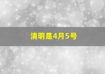 清明是4月5号