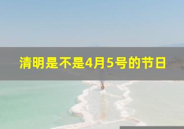 清明是不是4月5号的节日