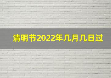 清明节2022年几月几日过