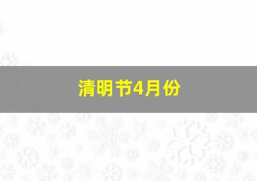 清明节4月份