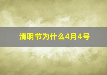 清明节为什么4月4号