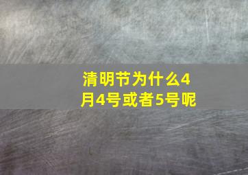 清明节为什么4月4号或者5号呢