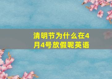 清明节为什么在4月4号放假呢英语