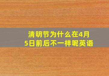 清明节为什么在4月5日前后不一样呢英语