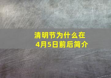 清明节为什么在4月5日前后简介