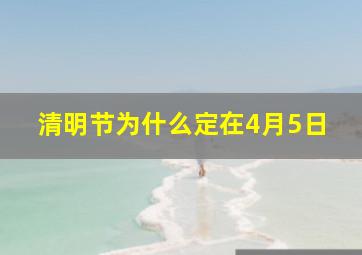 清明节为什么定在4月5日