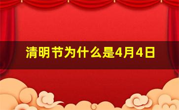 清明节为什么是4月4日