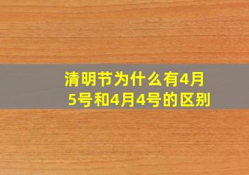 清明节为什么有4月5号和4月4号的区别