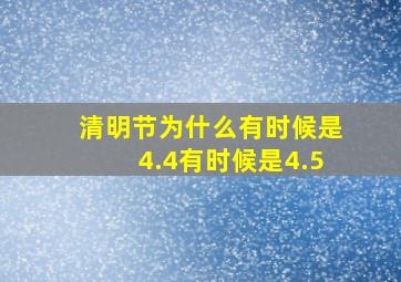 清明节为什么有时候是4.4有时候是4.5