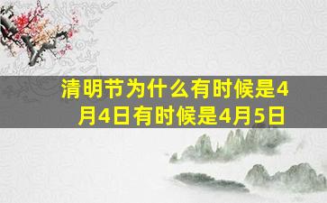 清明节为什么有时候是4月4日有时候是4月5日