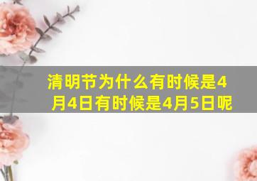 清明节为什么有时候是4月4日有时候是4月5日呢