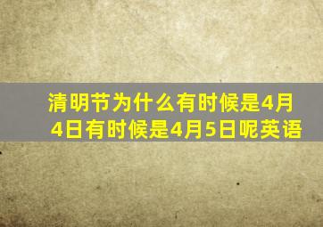 清明节为什么有时候是4月4日有时候是4月5日呢英语